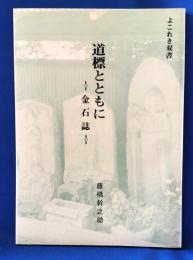 道標とともに : 金石誌