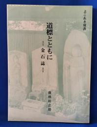 道標とともに : 金石誌