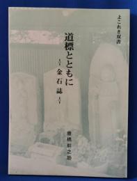 道標とともに : 金石誌