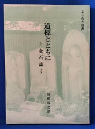 道標とともに : 金石誌