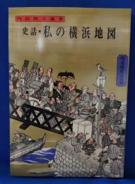 史話・私の横浜地図