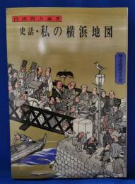 史話・私の横浜地図