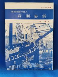 横浜開港の恩人 岩瀬忠震