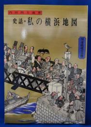 史話・私の横浜地図