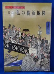 史話・私の横浜地図