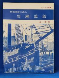 横浜開港の恩人 岩瀬忠震