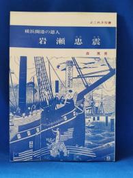 横浜開港の恩人 岩瀬忠震