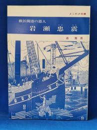 横浜開港の恩人 岩瀬忠震