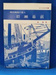 横浜開港の恩人 岩瀬忠震