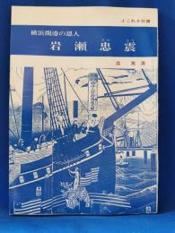 横浜開港の恩人 岩瀬忠震