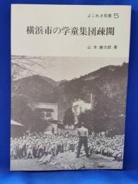 横浜市の学童集団疎開　よこれき双書５