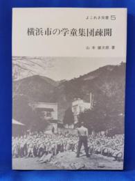 横浜市の学童集団疎開　よこれき双書５