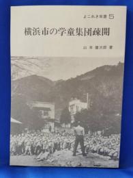 横浜市の学童集団疎開　よこれき双書５