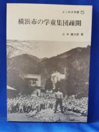 横浜市の学童集団疎開　よこれき双書５