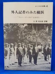 外人記者のみた横浜　よこれき双書４
