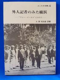 外人記者のみた横浜　よこれき双書４