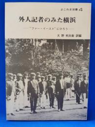 外人記者のみた横浜　よこれき双書４