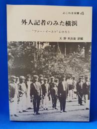 外人記者のみた横浜　よこれき双書４