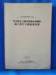 日本自然保護協会調査報告