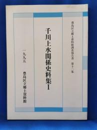 千川上水関係史料集