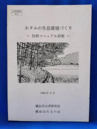 ホタルの生息環境づくり : 技術マニュアル試案