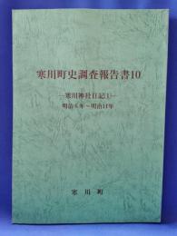 寒川町史調査報告書