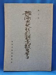 横浜市文化財調査報告書