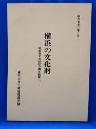 横浜の文化財 : 横浜市文化財綜合調査概報