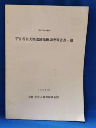 国指定史跡 若宮大路遺跡発掘調査報告書