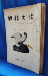 相模文化　第1号～10号
