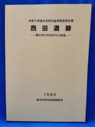 西田遺跡 : 神奈川県横浜市西田遺跡調査報告書