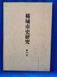 稲城市史研究
