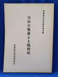 古山の集落と土地利用