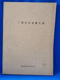 三浦市江奈横穴群
