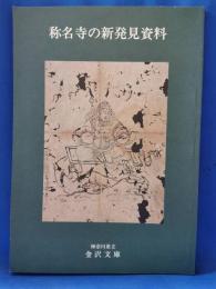 称名寺の新発見資料 : テーマ展図録