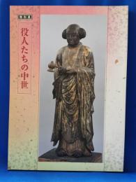 役人たちの中世