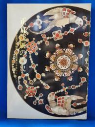正倉院展の歴史 : 奈良国立博物館正倉院展三十年のあゆみ