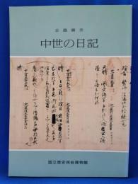 中世の日記 : 企画展示