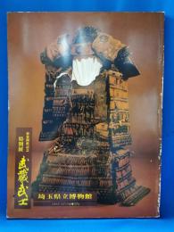 武蔵武士 : 新装開館記念特別展
