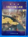 大阪の古城と武将 : 特別展
