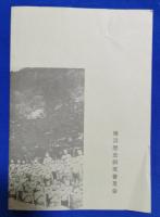 横浜市の学童集団疎開　よこれき双書５