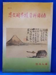 思文閣墨蹟資料目録　第232号