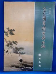 思文閣墨蹟資料目録　第二二二号