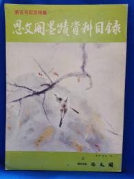 思文閣墨蹟資料目録　第百号記念特集