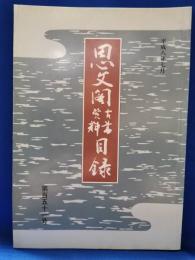 思文閣古書資料目録　第百五十一号