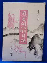 思文閣古書資料目録　第百二十七号