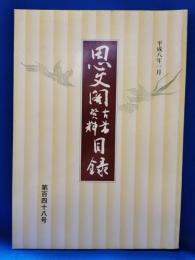 思文閣古書資料目録　第百四十八号