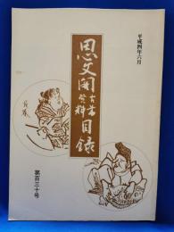 思文閣古書資料目録　第百三十号