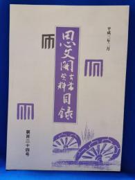 思文閣古書資料目録　第百二十四号