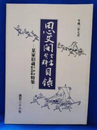 思文閣古書資料目録　第百二十六号　某家旧蔵古医学歴史資料特集